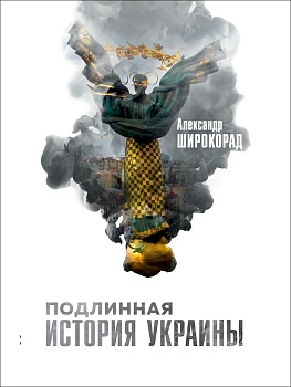 Подлинная история Украины
