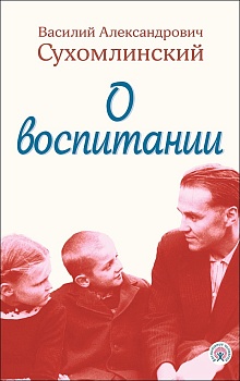 О воспитании