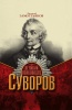 Великий полководец Суворов