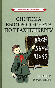 Система быстрого счёта по Трахтенбергу