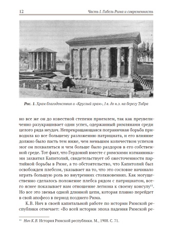 Апокалипсис. Гибель Рима и современность