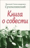 Книга о совести