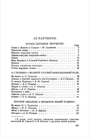 Родная литература. Хрестоматия для 5 класса. Алексич А.П., Браиловская С.М., проф. Голубков В.В., доц. Троицкий Л.С., проф. Рыбникова М.А. 1952
