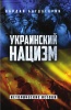 Украинский нацизм: исторические истоки