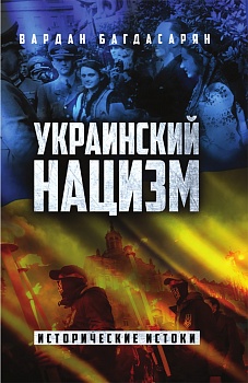 Украинский нацизм: исторические истоки