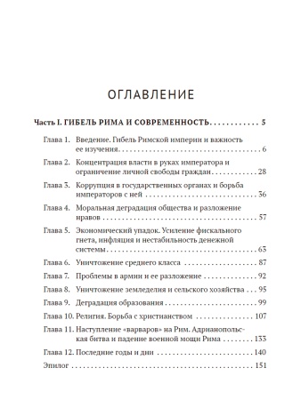 Апокалипсис. Гибель Рима и современность
