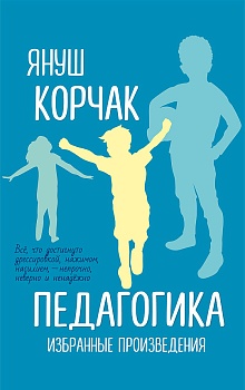 Педагогика. Избранные произведения