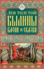 Былины, басни и сказки