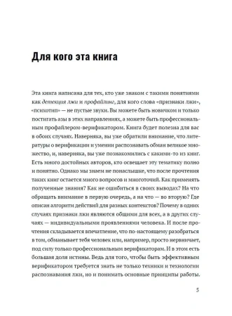 Обмани меня. 25 заповедей для поиска лжи