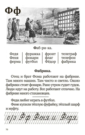 Букварь ч/б. Воскресенская А.И. 1952