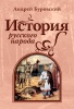 История русского народа