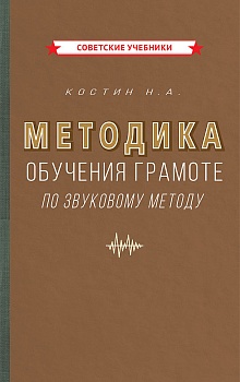 Методика обучения грамоте по звуковому методу [1939]