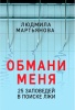 Обмани меня. 25 заповедей для поиска лжи