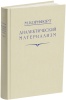 Диалектический материализм