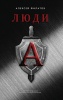 Люди "А"