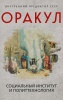 Оракул: социальный институт и политтехнология