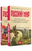 «Русский мир»: что стоит в Жизни за этими словами в прошлом, в настоящем и в будущем. Комплект из 2-х томов