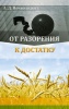 От разорения к достатку