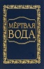 Мёртвая вода. От "социологии" к жизнеречению