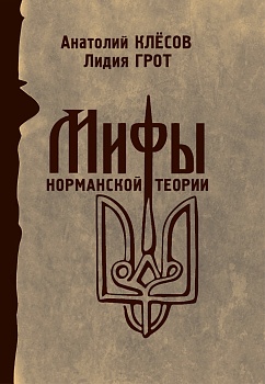 Мифы норманской теории