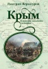 Крым. Ключевые моменты истории