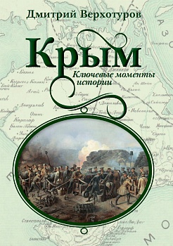 Крым. Ключевые моменты истории