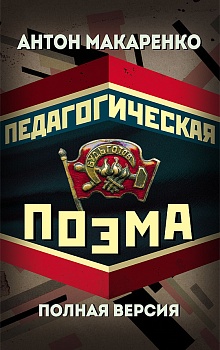 Педагогическая поэма. Полная версия