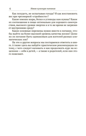Новая культура питания. Пища для ума и сердца