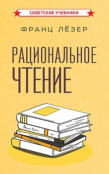 Рациональное чтение