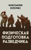 Физическая подготовка разведчика