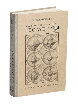 Элементарная геометрия