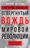Григорий Зиновьев. Отвергнутый вождь мировой революции