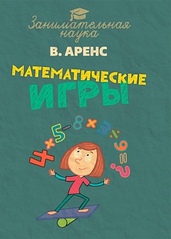 Математические игры и развлечения