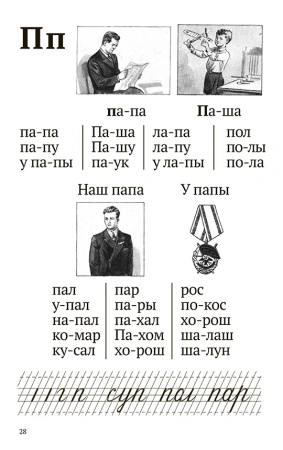 Букварь ч/б. Воскресенская А.И. 1952
