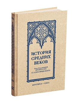 История средних веков. Учебник для 6-7 классов средней школы. Проф. Косминский Е.А. 1941