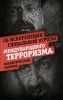 Об искоренении глобальной угрозы «международного терроризма»