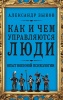 Как и чем управляются люди. Опыт военной психологии