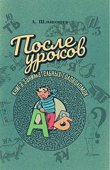 После уроков. Книга занимательных головоломок