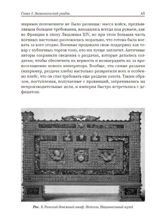 Апокалипсис. Гибель Рима и современность