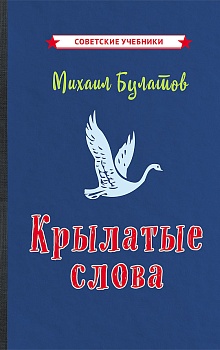 Крылатые слова [1958]