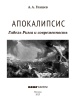 Апокалипсис. Гибель Рима и современность
