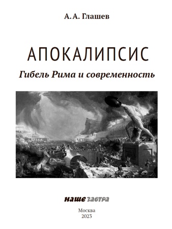 Апокалипсис. Гибель Рима и современность