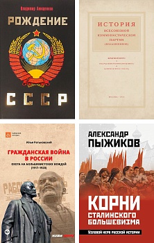 Комплект "Зарождение СССР"