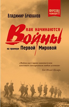 Как начинаются войны? На примере Первой Мировой