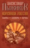 Коренная Россия. Былины. Заговоры. Обряды.